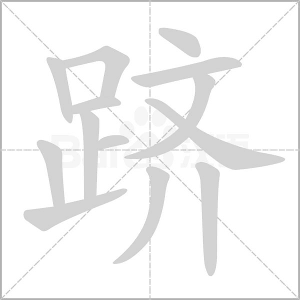 跻笔顺动图
