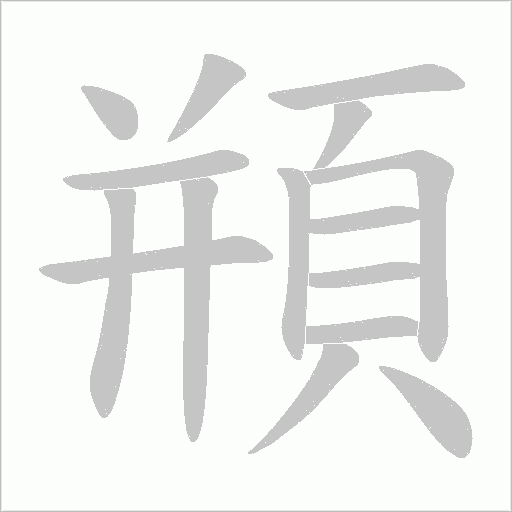 頩笔顺动图