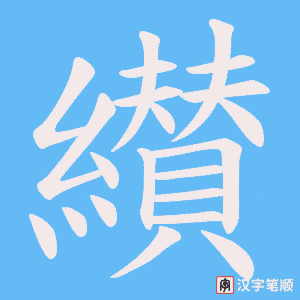 纉笔顺动图