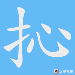 抋笔顺动图