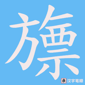 旚笔顺动图
