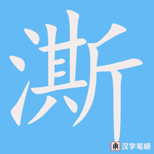 澌笔顺动图