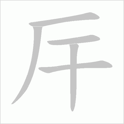 厈笔顺动图