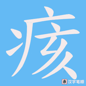 痎笔顺动图