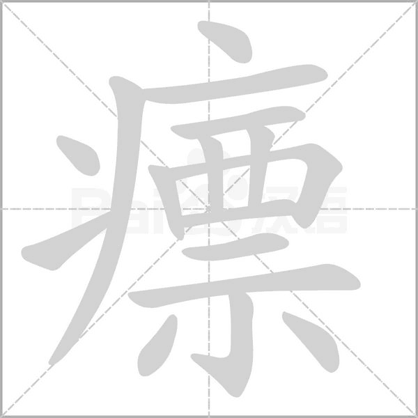 瘭笔顺动图