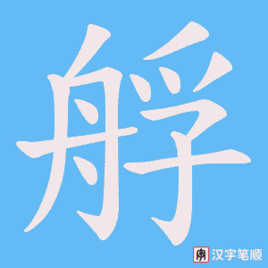 艀笔顺动图