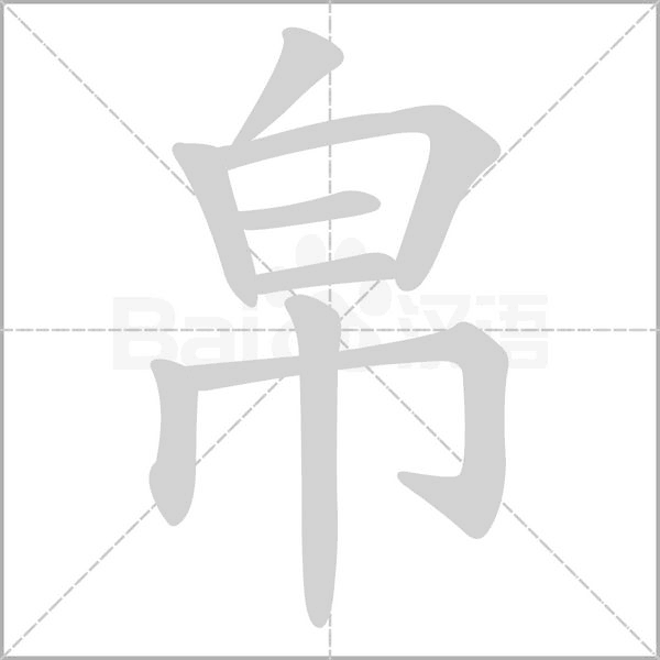 帛笔顺动图