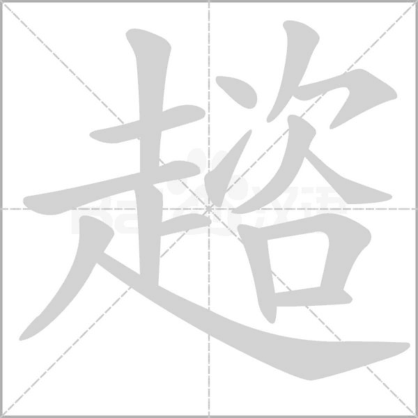 趦笔顺动图
