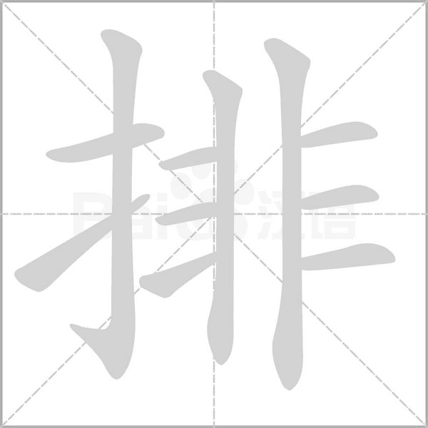 排笔顺动图