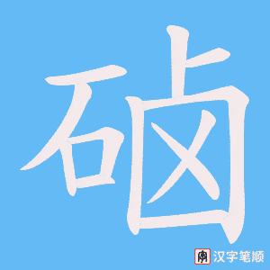 硵笔顺动图