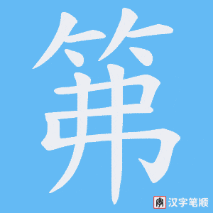 笰笔顺动图