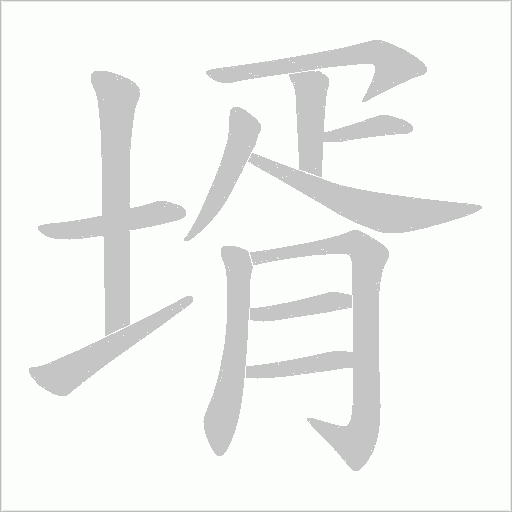 壻笔顺动图
