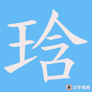 琀笔顺动图
