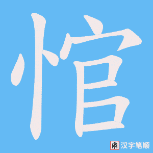 悺笔顺动图