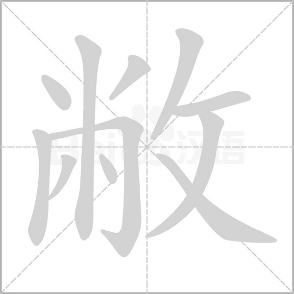 敝笔顺动图