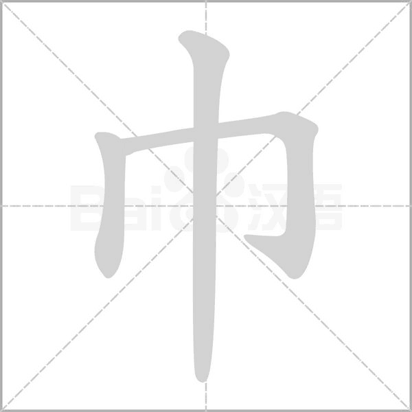 巾笔顺动图