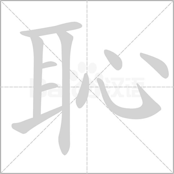 恥笔顺动图