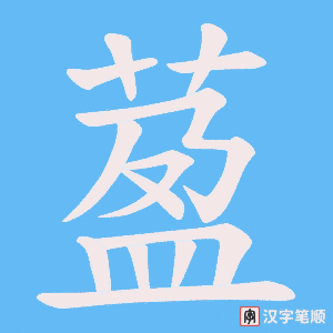 萾笔顺动图