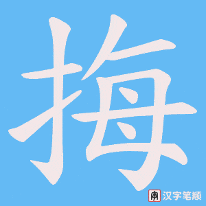 挴笔顺动图