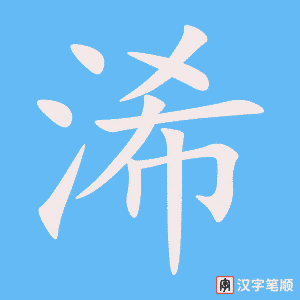浠笔顺动图