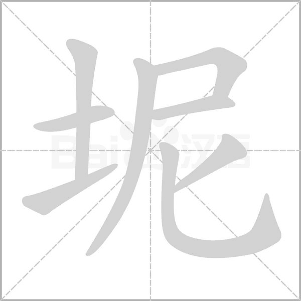 坭笔顺动图