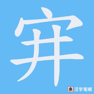 宑笔顺动图