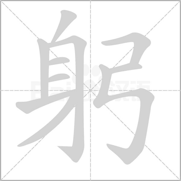 躬笔顺动图