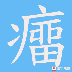 癅笔顺动图
