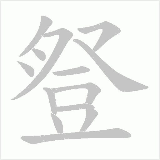 豋笔顺动图