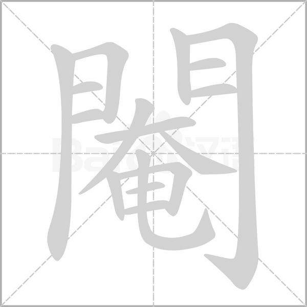 閹笔顺动图