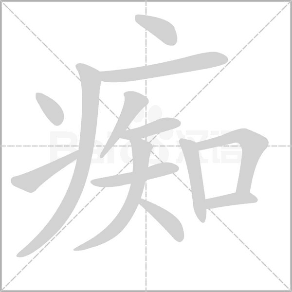 痴笔顺动图