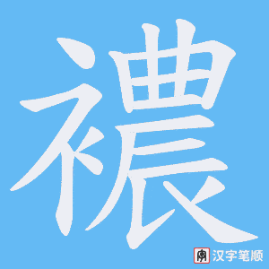 襛笔顺动图