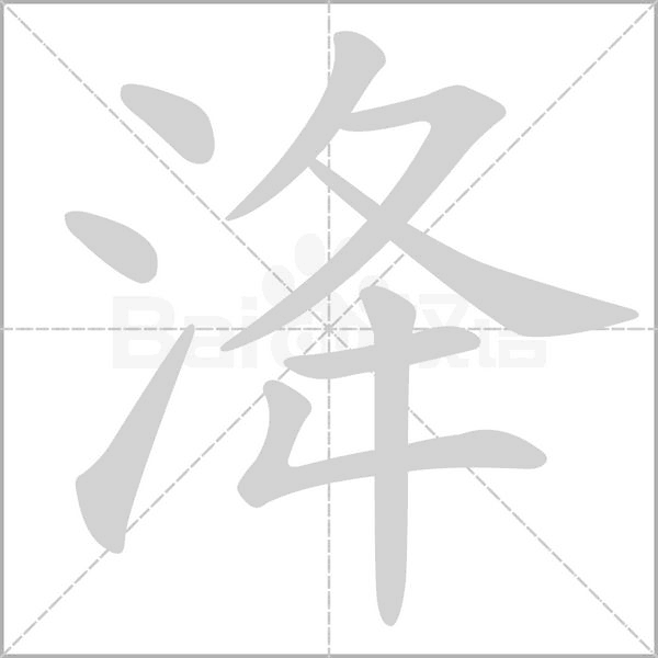 洚笔顺动图