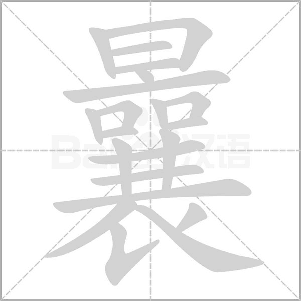 曩笔顺动图
