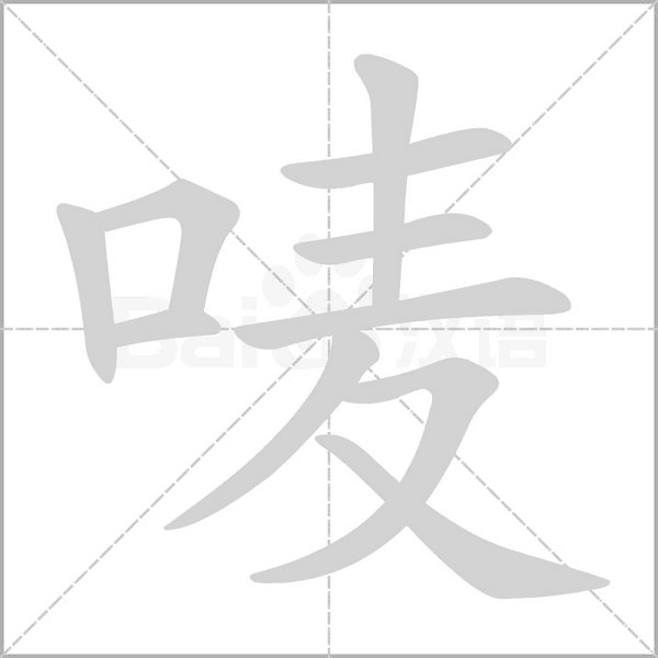 唛笔顺动图