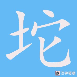 坨笔顺动图