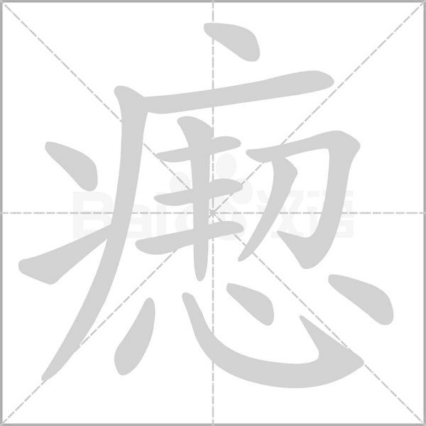 瘛字动图