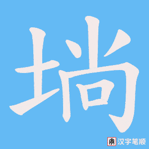 埫笔顺动图