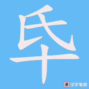 氒笔顺动图
