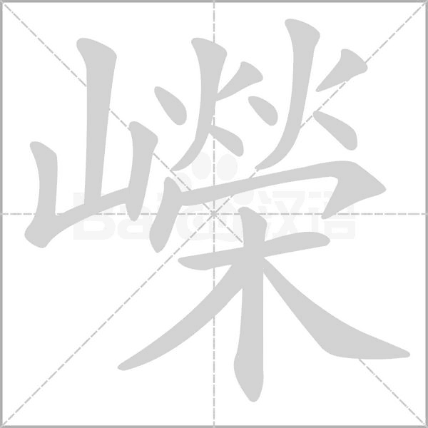 嶸笔顺动图