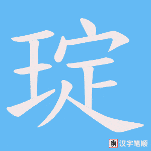 琔笔顺动图