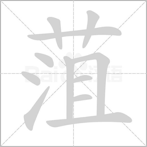菹笔顺动图