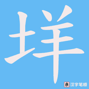 垟笔顺动图