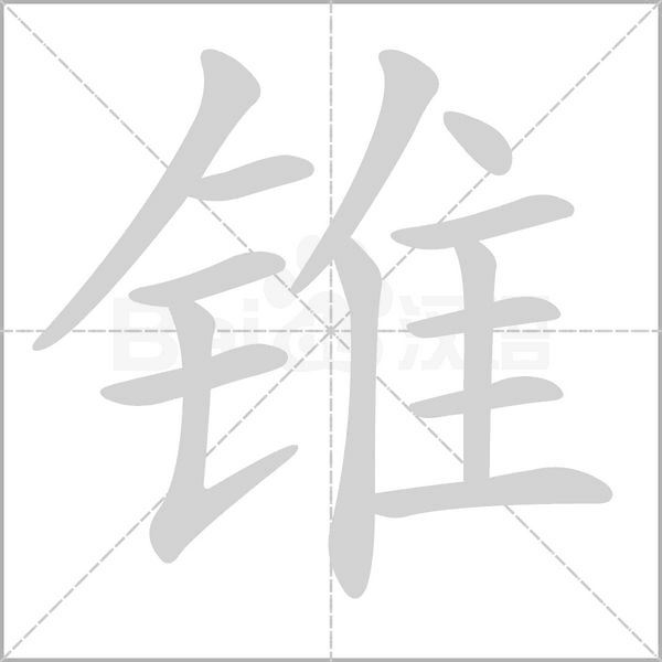 锥笔顺动图