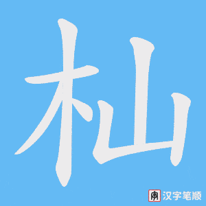 杣笔顺动图