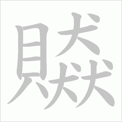 贆笔顺动图