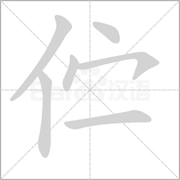 伫笔顺动图