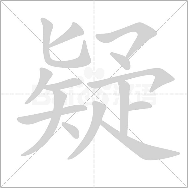 疑笔顺动图