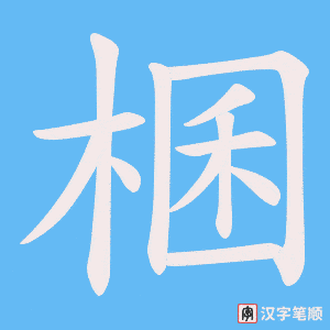 棞笔顺动图