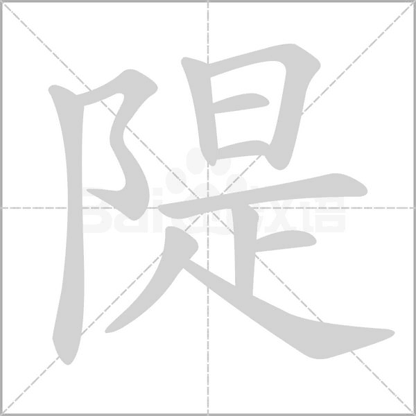 隄笔顺动图